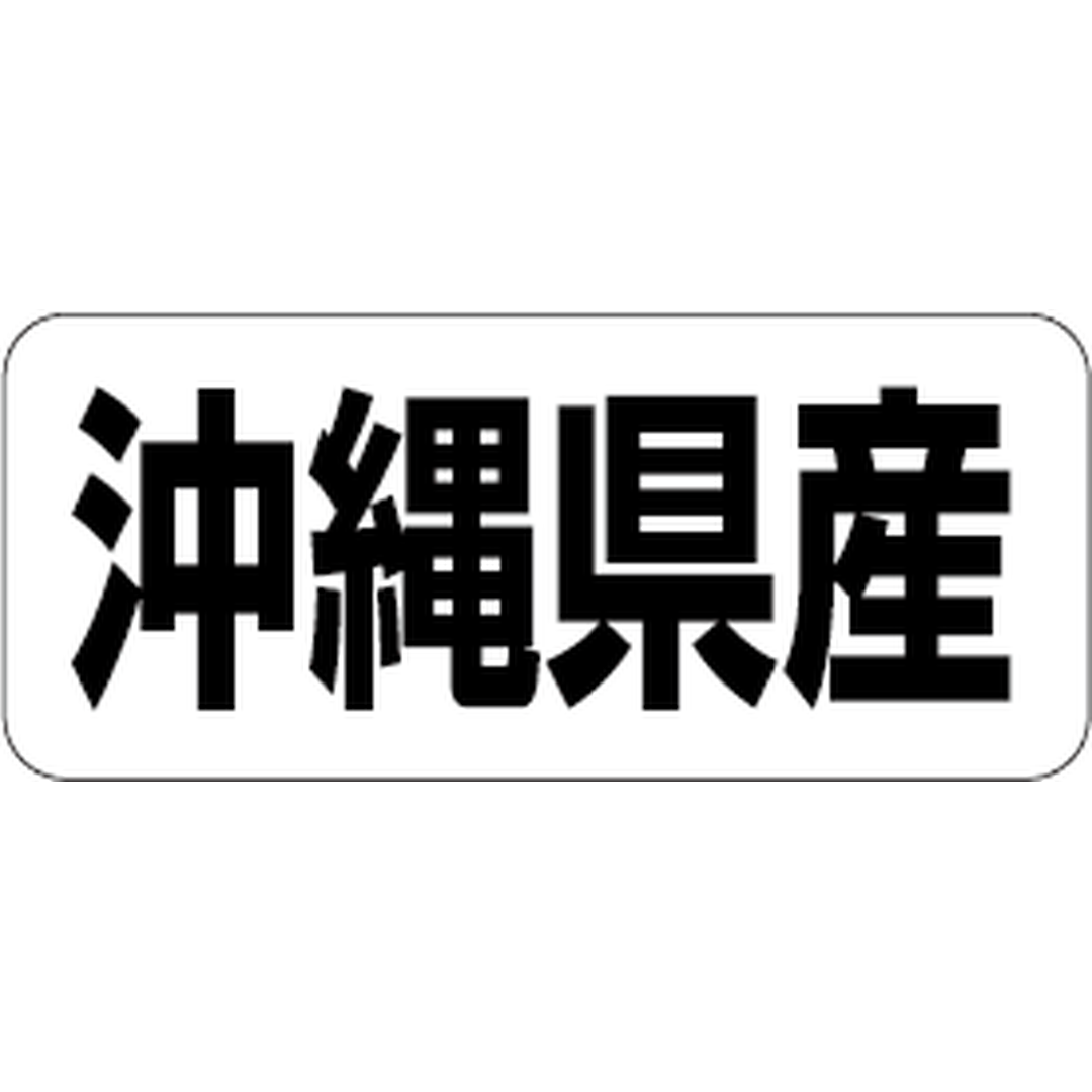 ARC POPシール 沖縄県産 RE【35mm×15mm】500枚入 LRF0047S-01