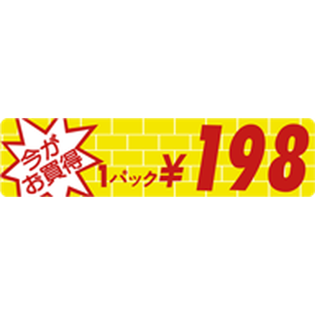 ARC POPシール ｲﾏｶﾞｵｶｲﾄﾞｸ1P 198ｴﾝOR【25mm×100mm】500枚入 LRO0198S-01
