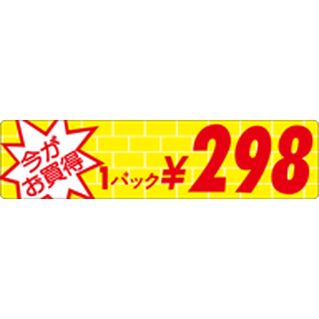 ARC POPシール ｲﾏｶﾞｵｶｲﾄﾞｸ1P 298ｴﾝOR【25mm×100mm】500枚入 LRO0298S-01