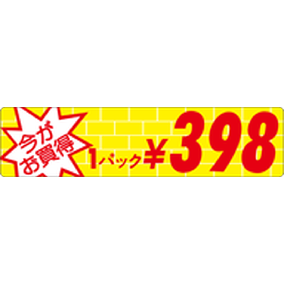 ARC POPシール ｲﾏｶﾞｵｶｲﾄﾞｸ1P 398ｴﾝOR【25mm×100mm】500枚入 LRO0398S-01