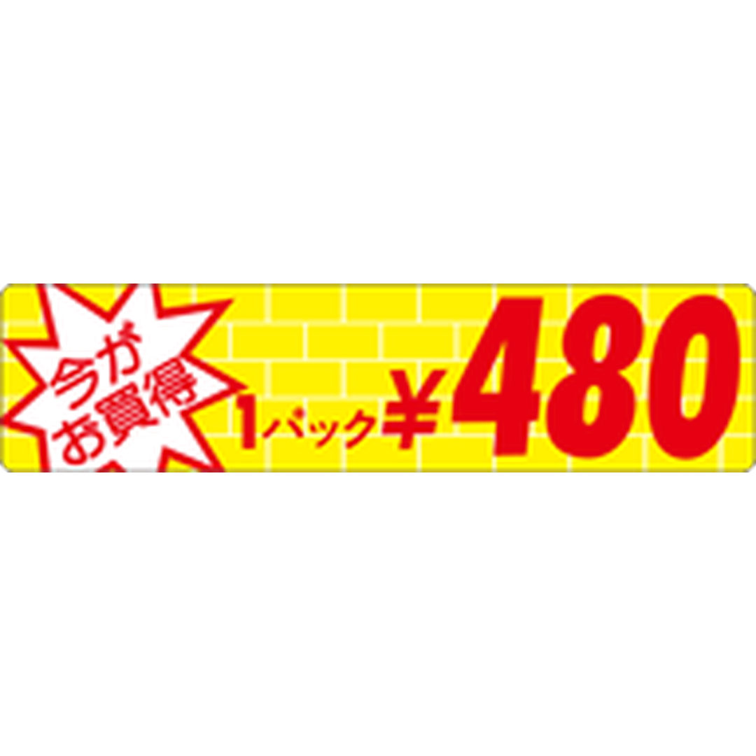 ARC POPシール ｲﾏｶﾞｵｶｲﾄﾞｸ1P 480ｴﾝOR【25mm×100mm】500枚入 LRO0480S-01