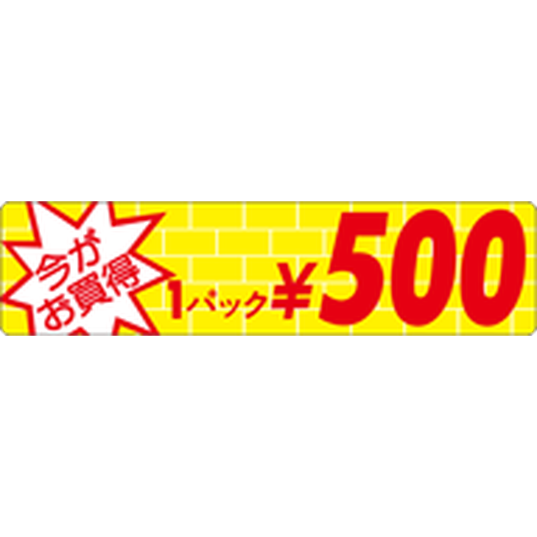 ARC POPシール ｲﾏｶﾞｵｶｲﾄﾞｸ1P 500ｴﾝOR【25mm×100mm】500枚入 LRO0500S-01