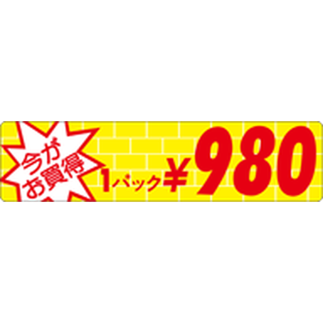 ARC POPシール ｲﾏｶﾞｵｶｲﾄﾞｸ1P 980ｴﾝOR【25mm×100mm】500枚入 LRO0980S-01