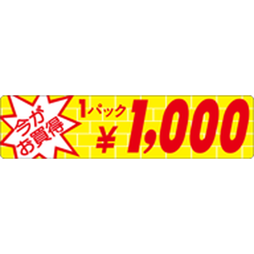 ARC POPシール ｲﾏｶﾞｵｶｲﾄﾞｸ1P1000ｴﾝOR【25mm×100mm】500枚入 LRO1000S-01
