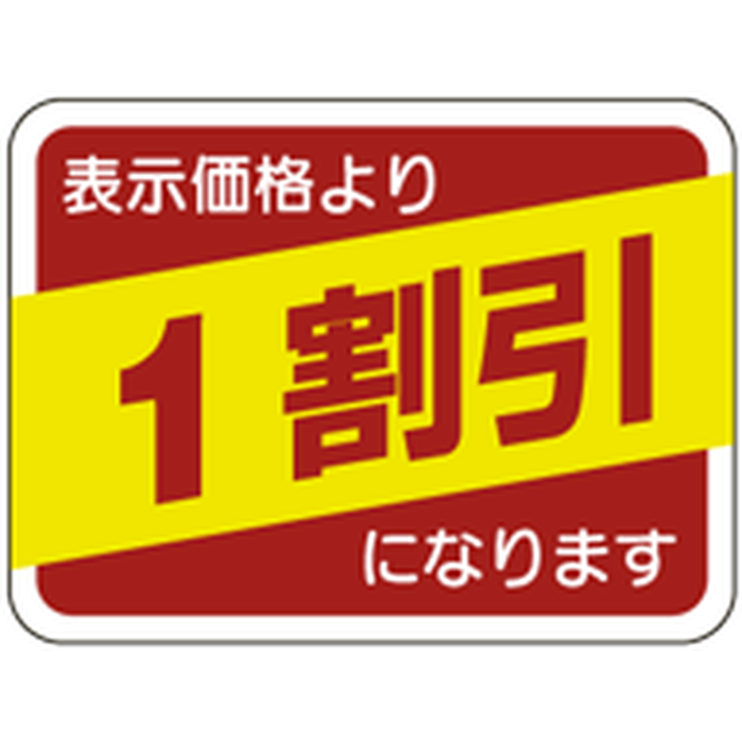 ARC POPシール 表示価格１割引 RE【30mm×40mm】500枚入 LRP0001S-01