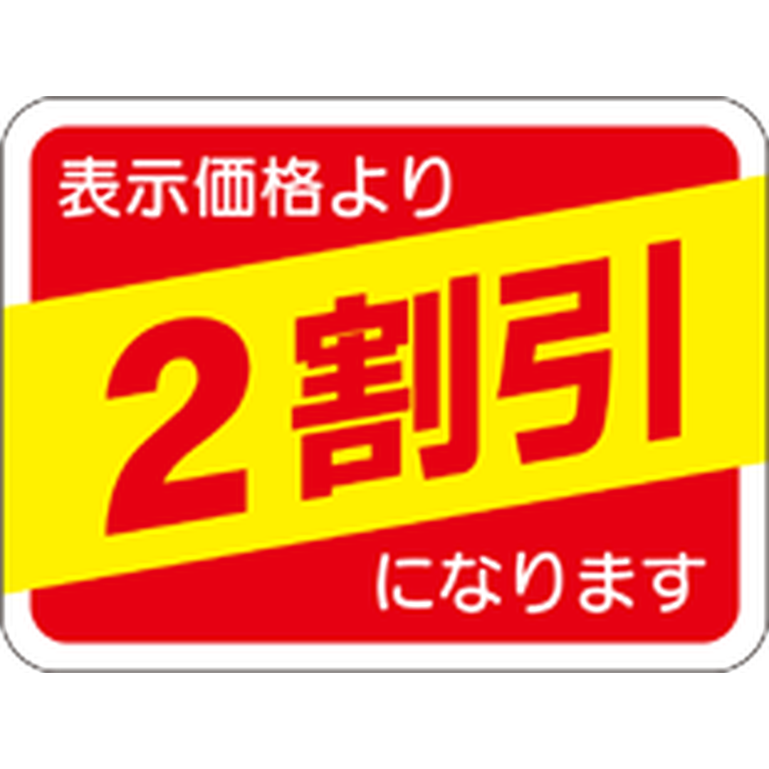 ARC POPシール 表示価格２割引 RE【30mm×40mm】500枚入 LRP0002S-01