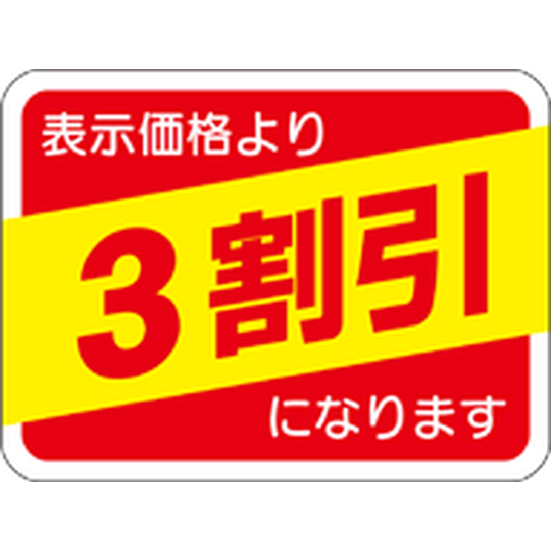 ARC POPシール 表示価格３割引 RE【30mm×40mm】500枚入 LRP0003S-01