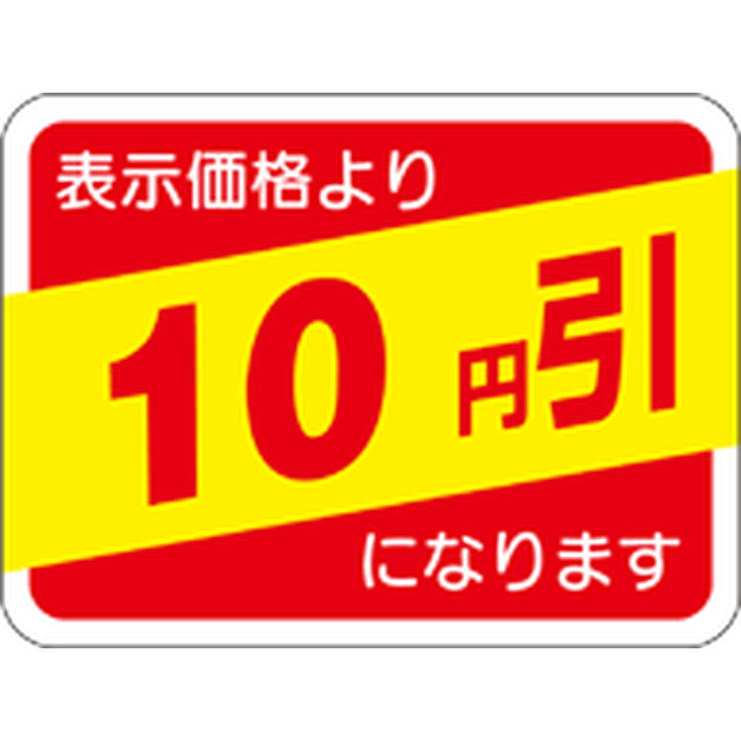 ARC POPシール 表示価格１０円引RE【30mm×40mm】500枚入 LRP0010S-01