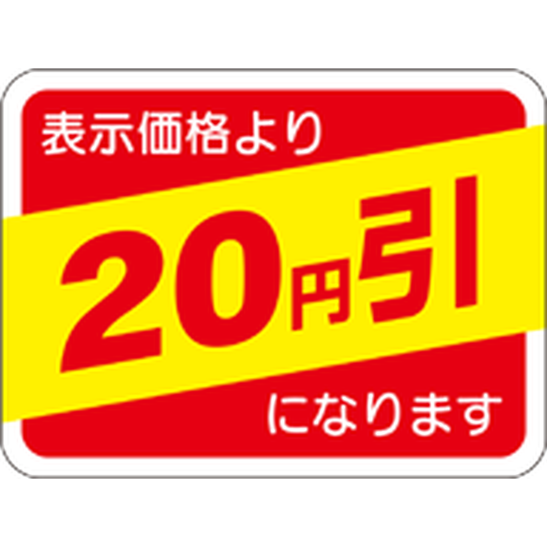 ARC POPシール 表示価格20ｴﾝﾋﾞｷ RE【30mm×40mm】500枚入 LRP0020S-01