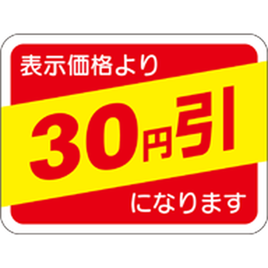 ARC POPシール 表示価格30ｴﾝﾋﾞｷ RE【30mm×40mm】500枚入 LRP0030S-01