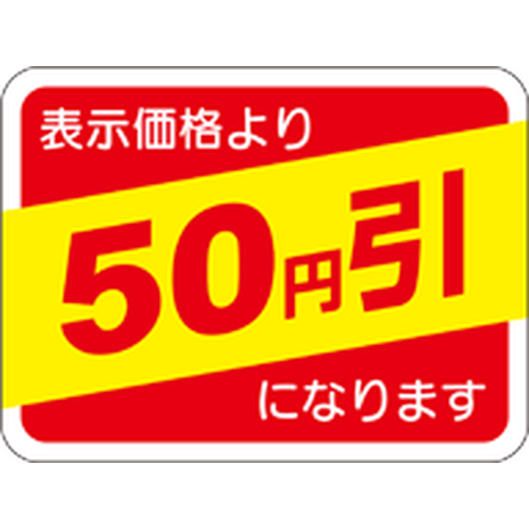 ARC POPシール 表示価格50ｴﾝﾋﾞｷ RE【30mm×40mm】500枚入 LRP0050S-01
