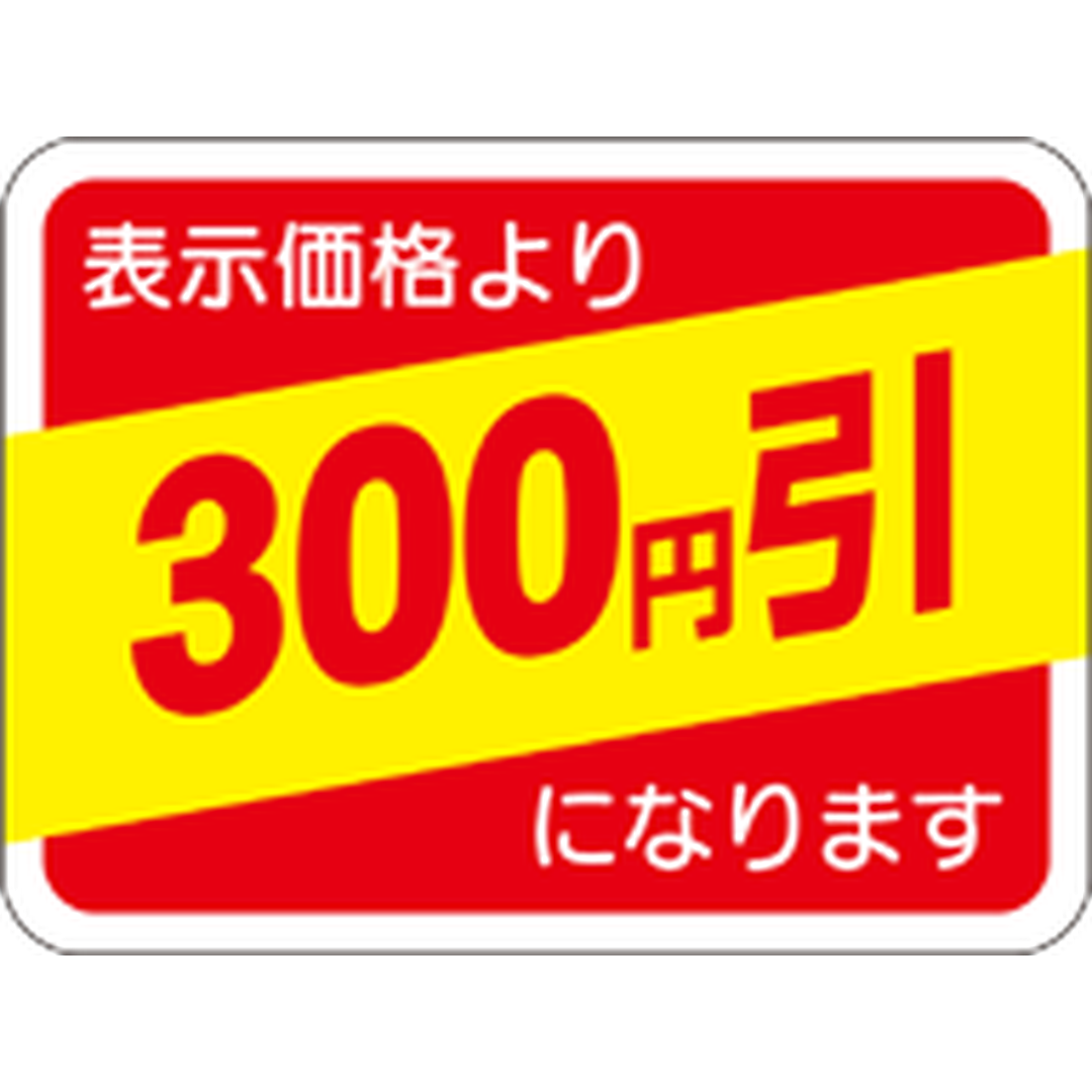 ARC POPシール 表示価格300ｴﾝﾋﾞｷRE【30mm×40mm】500枚入 LRP0300S-01