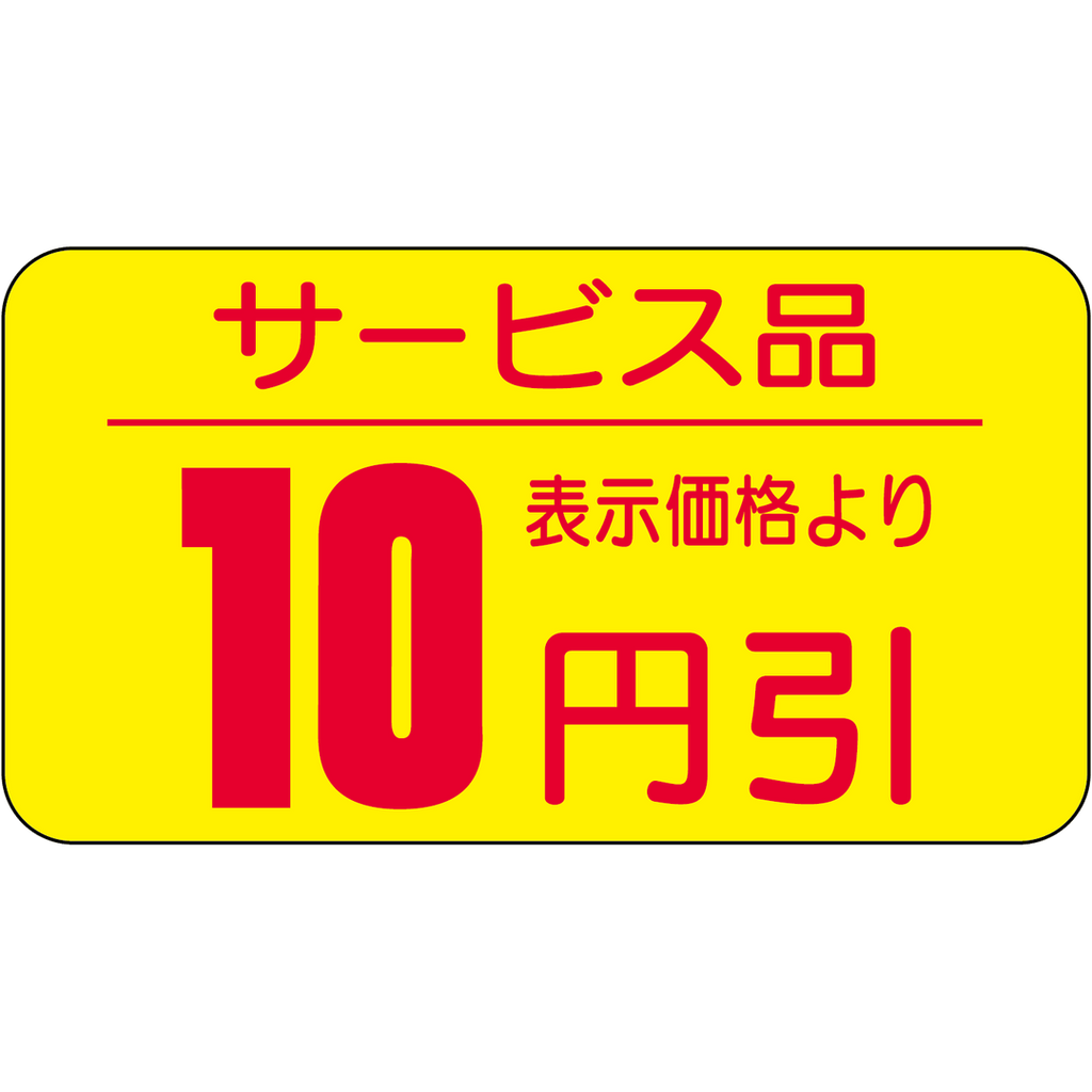 ARC POPシール サービス品10ﾋﾞｷ RE【31mm×17mm】1000枚入 LRT0010S-01