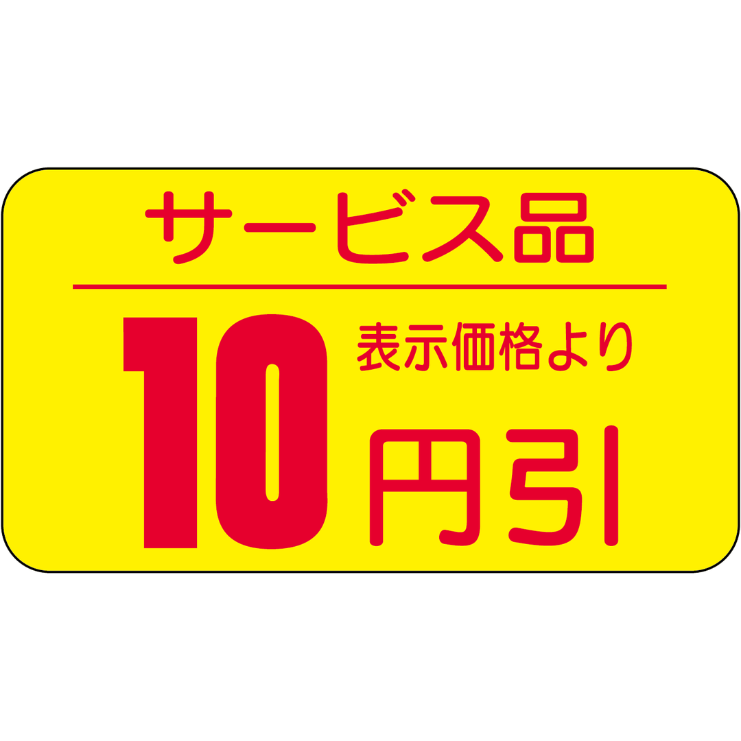 ARC POPシール サービス品10ﾋﾞｷ RE【31mm×17mm】1000枚入 LRT0010S-01