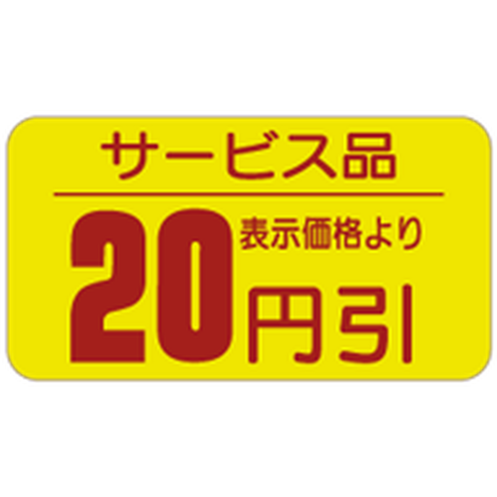 ARC POPシール サービス品 20ﾋﾞｷRE【31mm×17mm】1000枚入 LRT0020S-01
