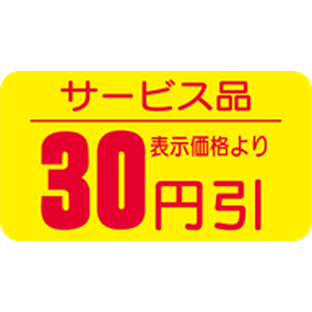 ARC POPシール サービス品 30ﾋﾞｷRE【31mm×17mm】1000枚入 LRT0030S-01