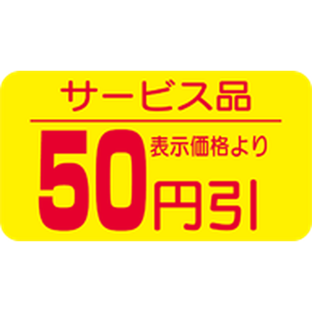 ARC POPシール サービス品 50ﾋﾞｷRE【31mm×17mm】1000枚入 LRT0050S-01