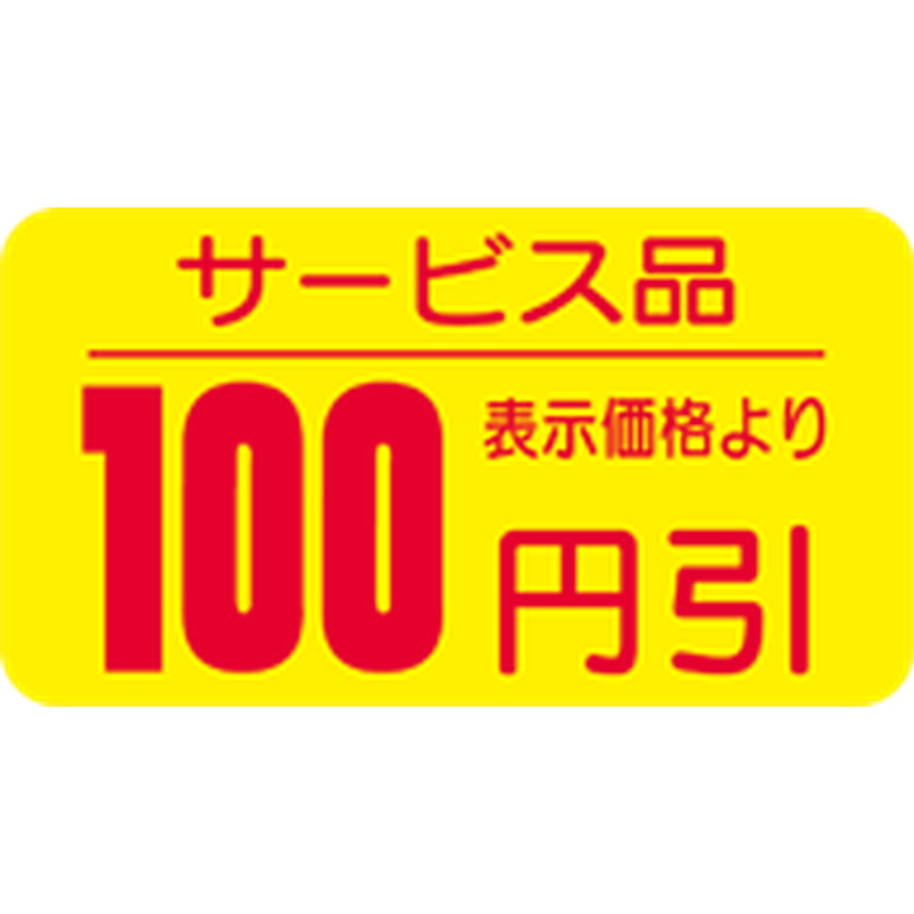 ARC POPシール サービス品100ﾋﾞｷRE【31mm×17mm】1000枚入 LRT0100S-01