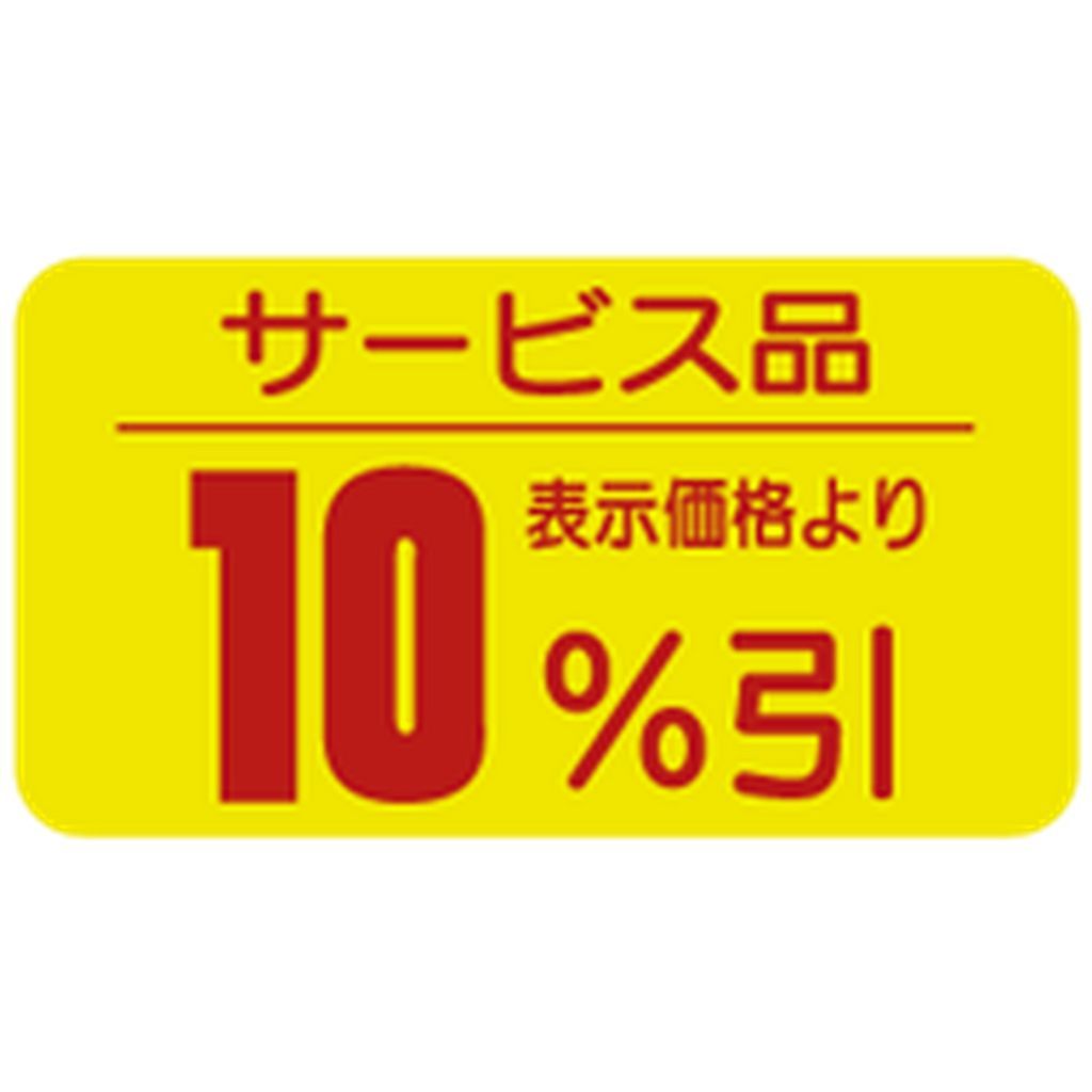 ARC POPシール サービス品10%ﾋﾞｷRE【31mm×17mm】1000枚入 LRT1000S-01
