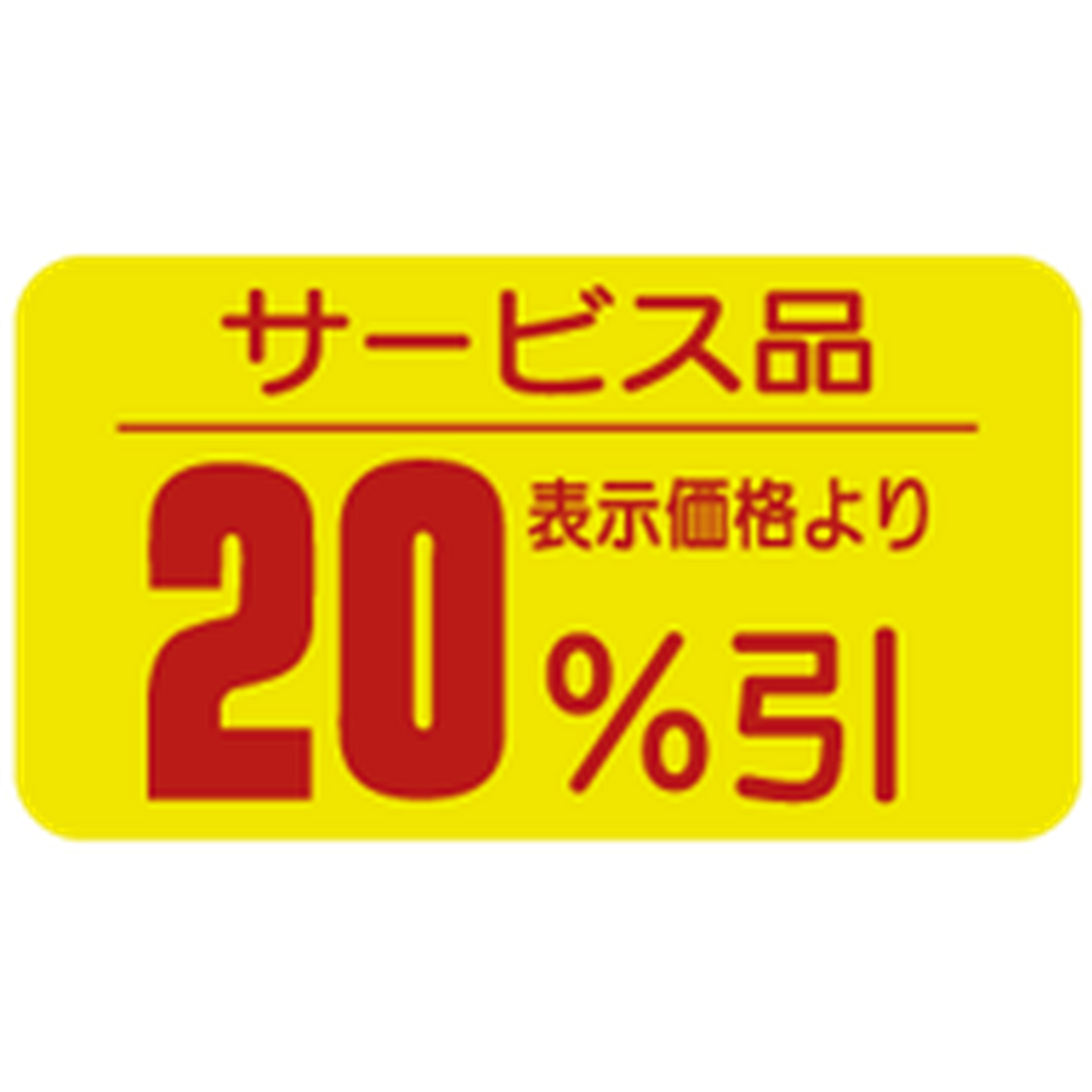 ARC POPシール サービス品20%ﾋﾞｷRE【31mm×17mm】1000枚入 LRT2000S-01