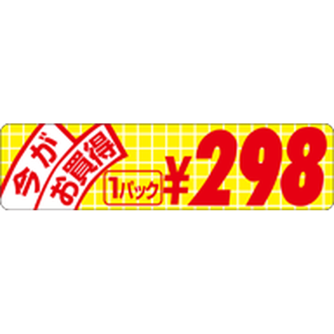 ARC POPシール 今がお買得小298 RE【70mm×18mm】500枚入 LRU0298S-01