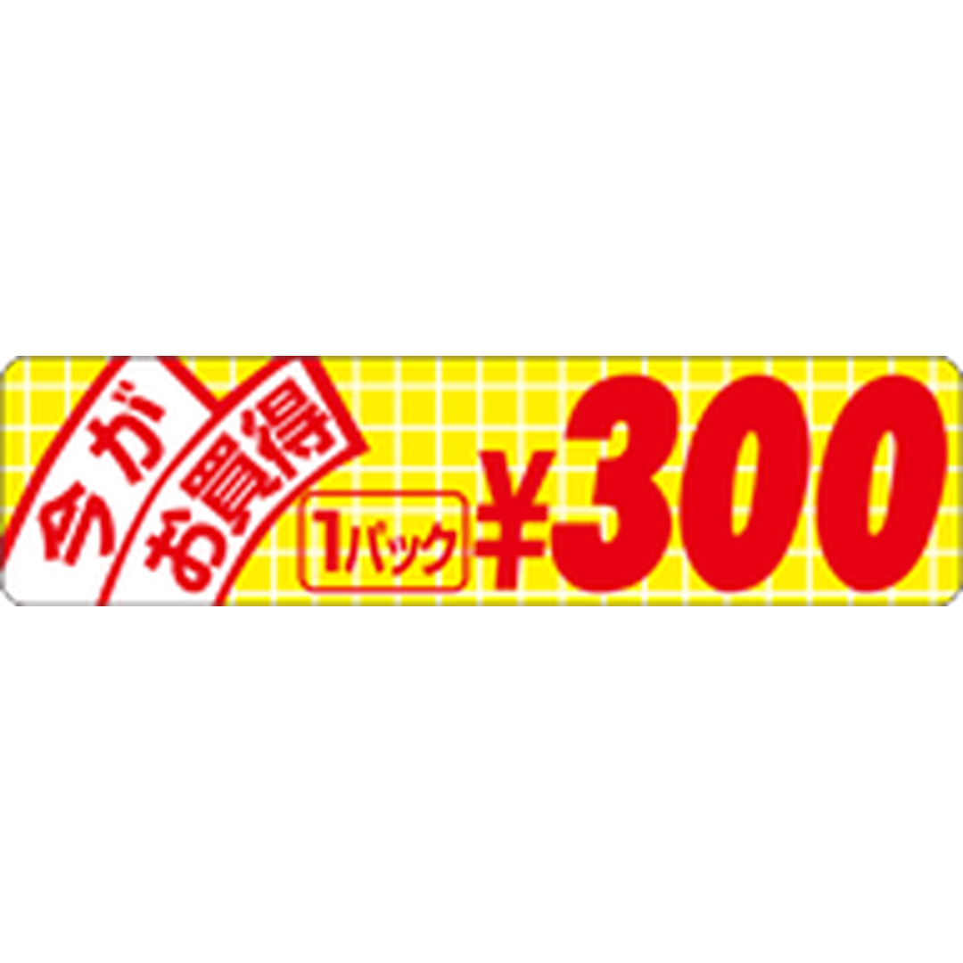 ARC POPシール 今がお買得小300 RE【70mm×18mm】500枚入 LRU0300S-01