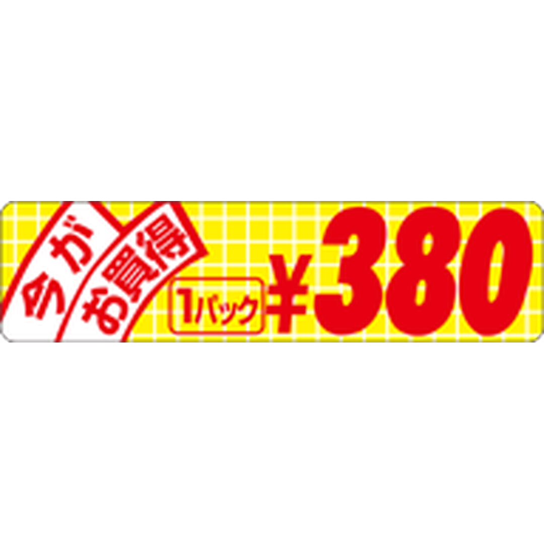 ARC POPシール 今がお買得小380 RE【70mm×18mm】500枚入 LRU0380S-01