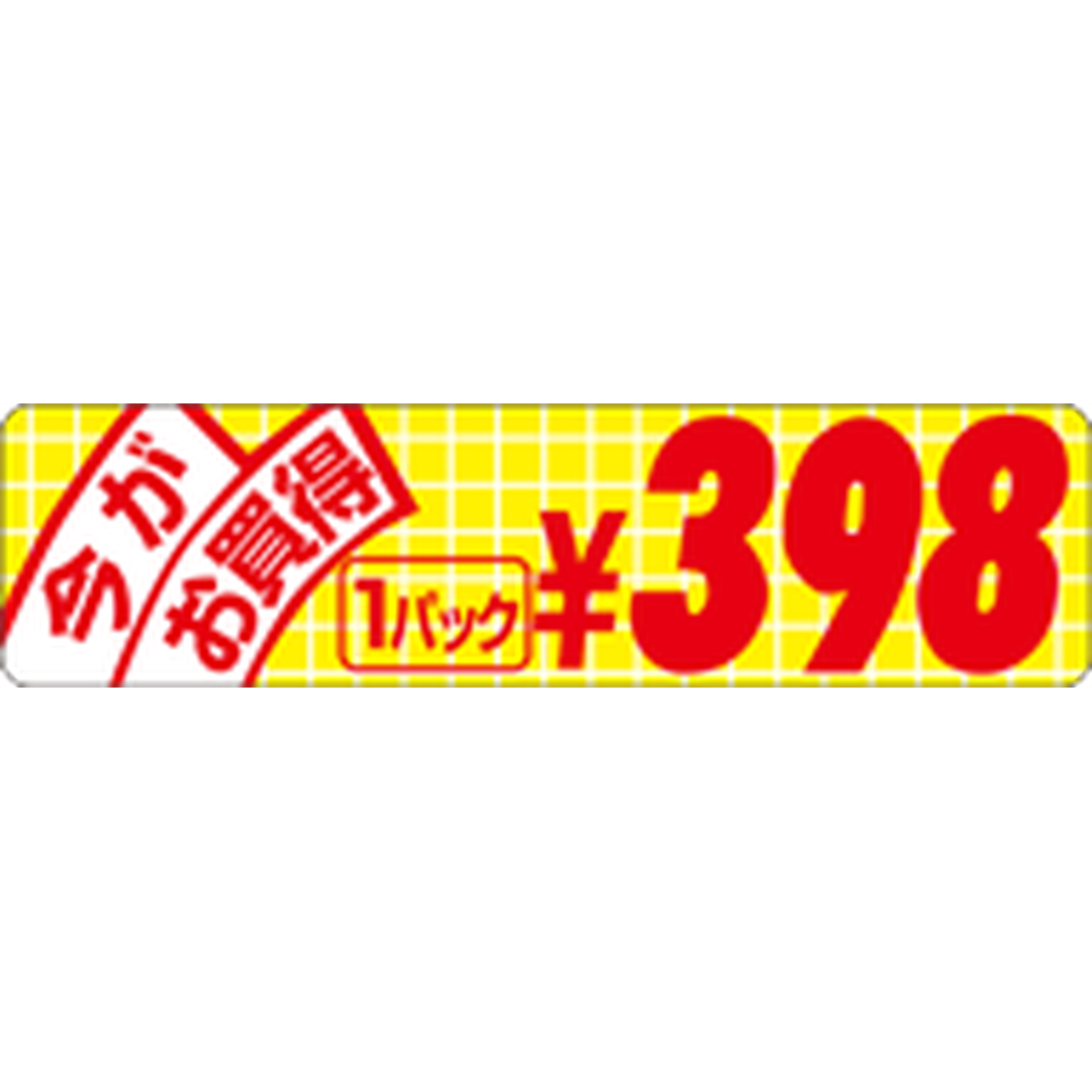 ARC POPシール 今がお買得小398 RE【70mm×18mm】500枚入 LRU0398S-01