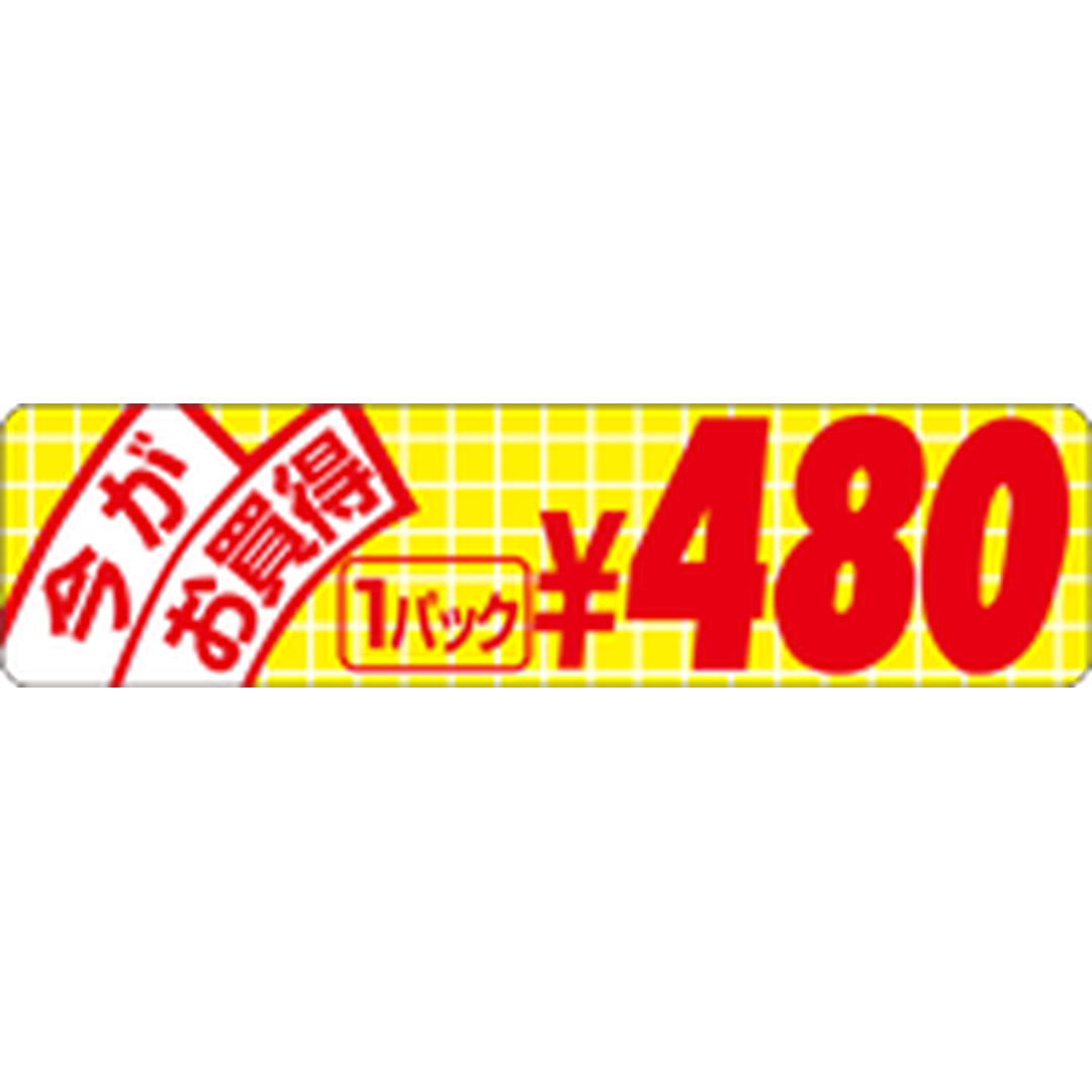 ARC POPシール 今がお買得小480 RE【70mm×18mm】500枚入 LRU0480S-01
