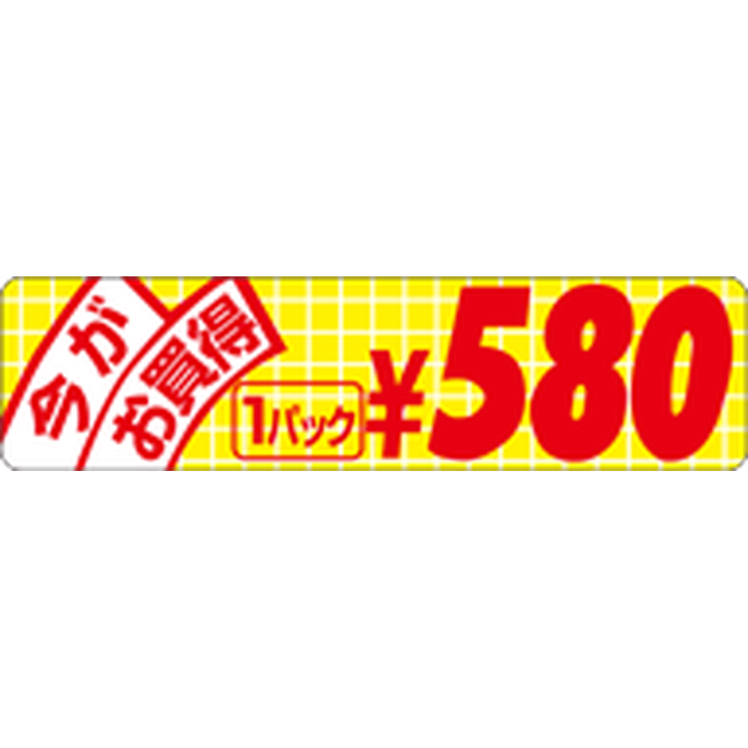 ARC POPシール 今がお買得小580 RE【70mm×18mm】500枚入 LRU0580S-01