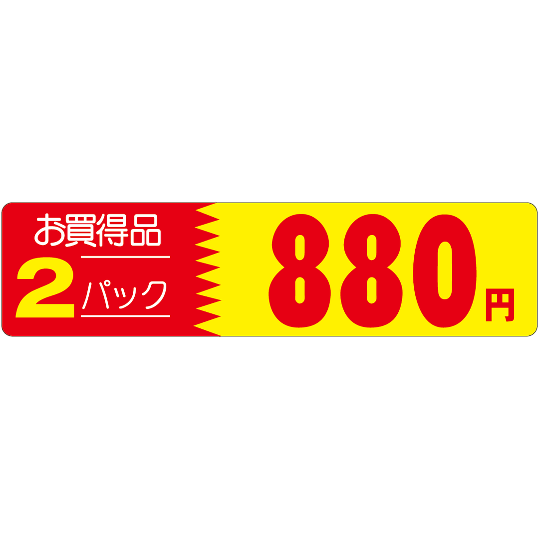 ARC POPシール ｵｶｲﾄﾞｸ 2P 880ｴﾝ OR【25mm×100mm】500枚入 LRX0880S-01