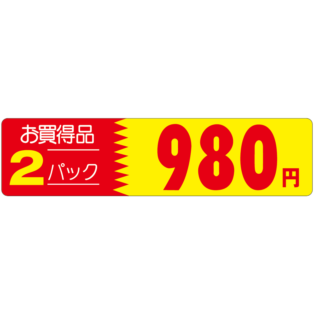 ARC POPシール ｵｶｲﾄﾞｸ 2P 980ｴﾝ OR【25mm×100mm】500枚入 LRX0980S-01