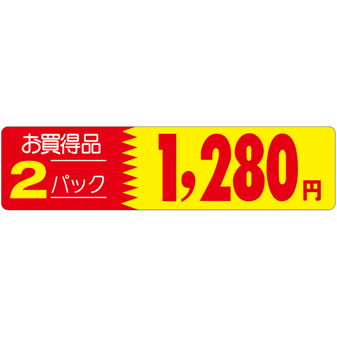 ARC POPシール ｵｶｲﾄﾞｸ 2P 1280ｴﾝ OR【25mm×100mm】500枚入 LRX1280S-01