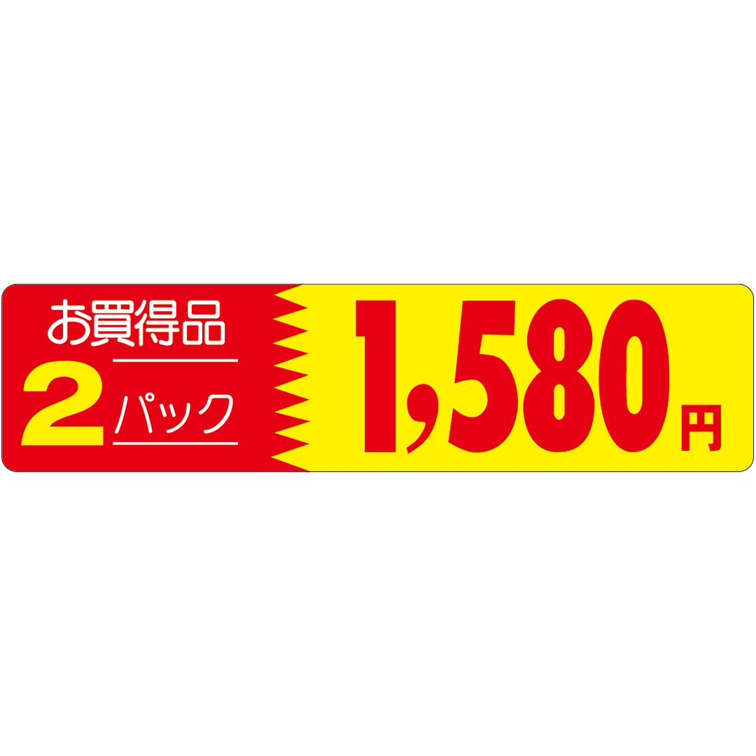 ARC POPシール ｵｶｲﾄﾞｸ 2P 1580ｴﾝ OR【25mm×100mm】500枚入 LRX1580S-01