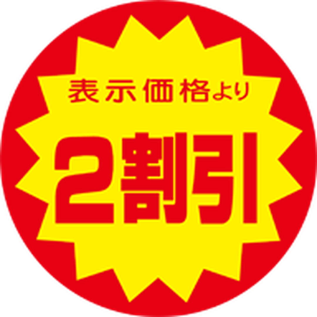 ARC POPシール ﾋｮｳｼﾞﾖﾘ 2ﾜﾘﾋﾞｷ RE【40mm×40mm】500枚入 LRY0002S-01