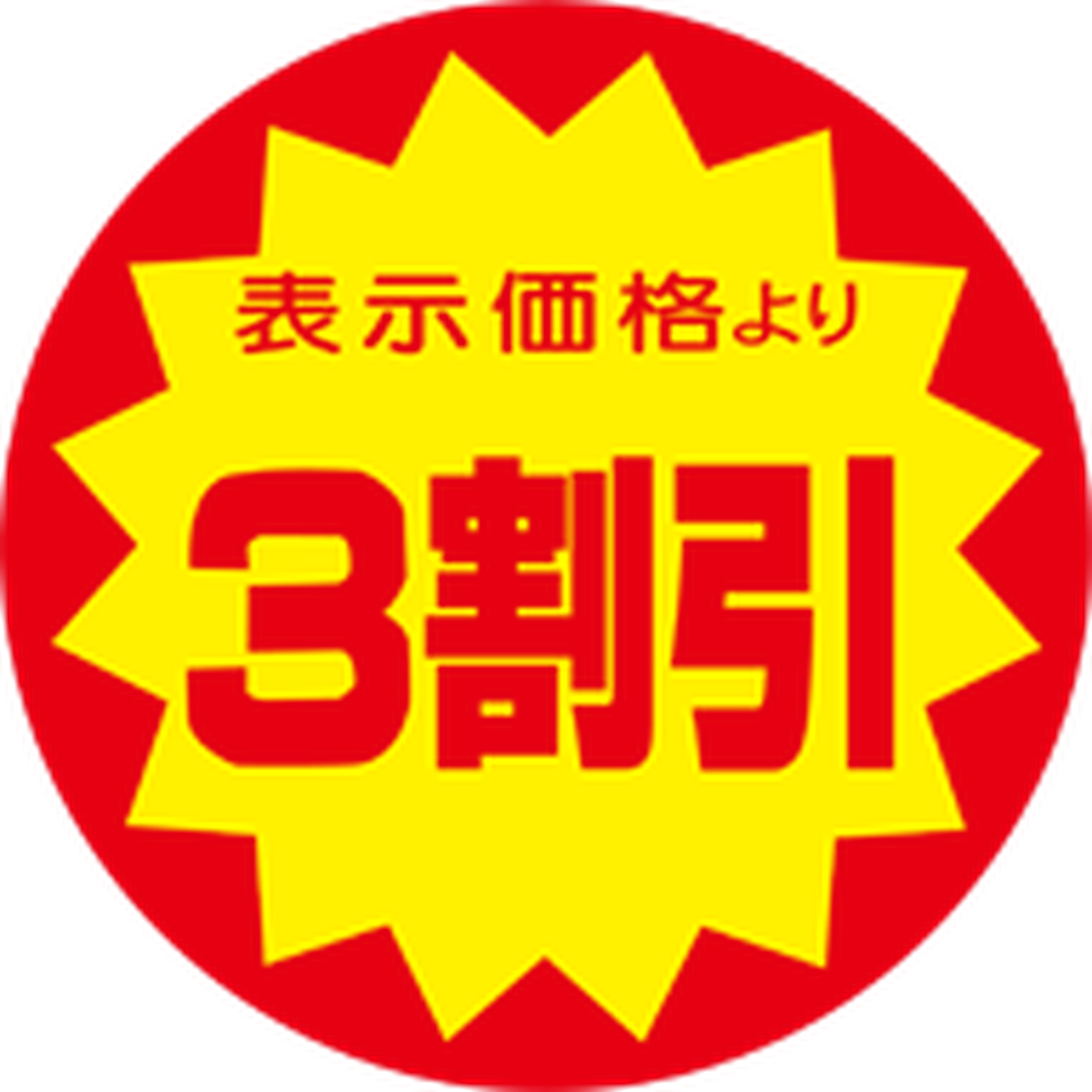 ARC POPシール ﾋｮｳｼﾞﾖﾘ 3ﾜﾘﾋﾞｷ RE【40mm×40mm】500枚入 LRY0003S-01