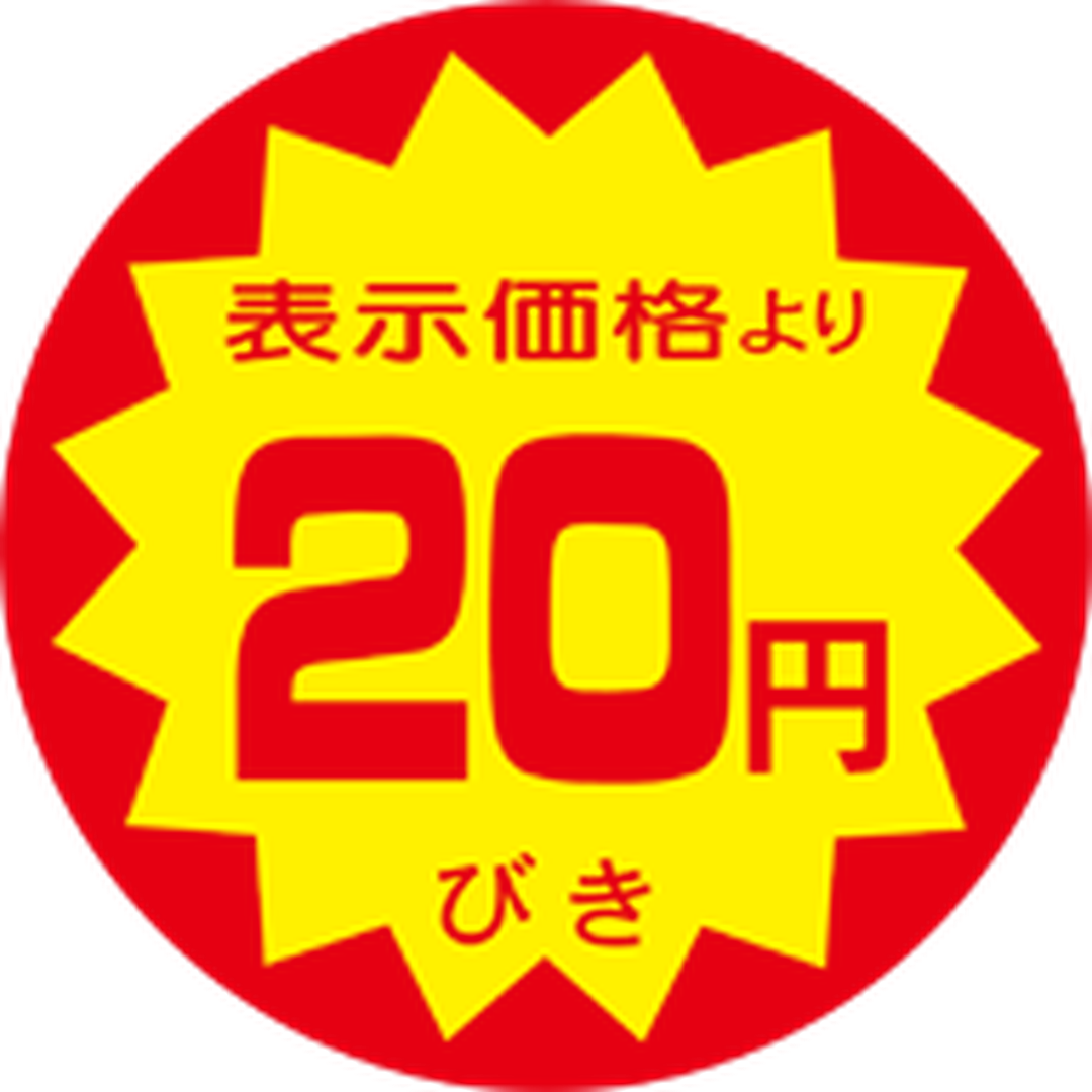 ARC POPシール ﾋｮｳｼﾞﾖﾘ 20ｴﾝﾋﾞｷ RE【40mm×40mm】500枚入 LRY0020S-01