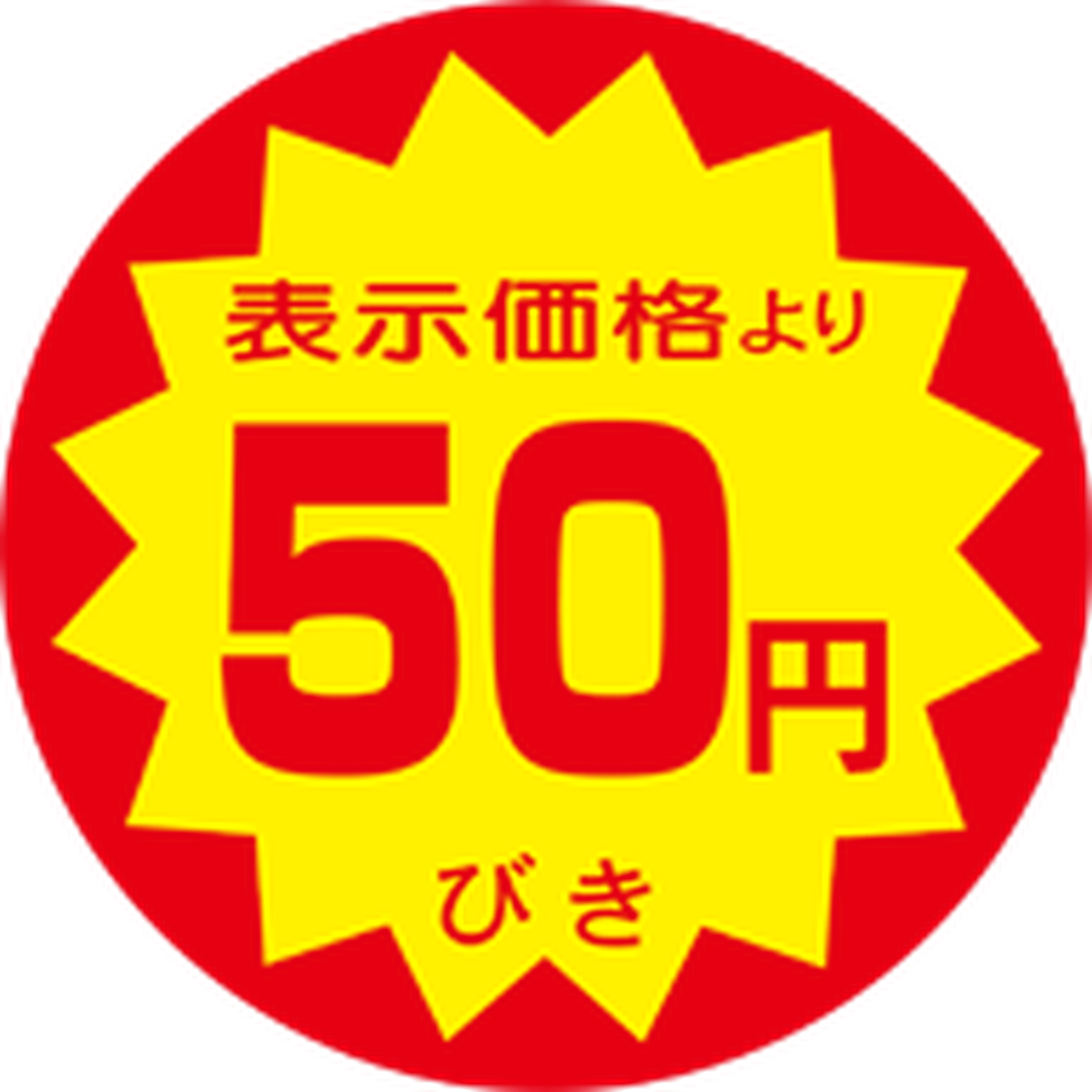 ARC POPシール ﾋｮｳｼﾞﾖﾘ 50ｴﾝﾋﾞｷ RE【40mm×40mm】500枚入 LRY0050S-01