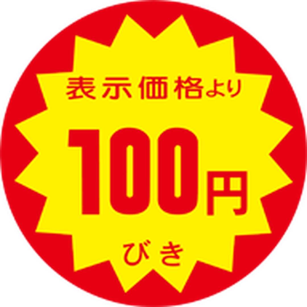 ARC POPシール ﾋｮｳｼﾞﾖﾘ 100ｴﾝﾋﾞｷ RE【40mm×40mm】500枚入 LRY0100S-01
