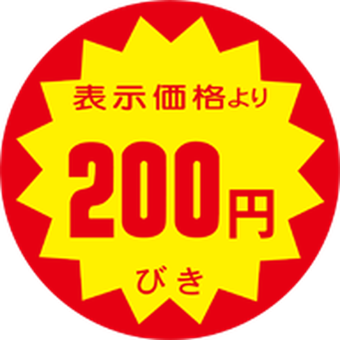 ARC POPシール ﾋｮｳｼﾞﾖﾘ 200ｴﾝﾋﾞｷ RE【40mm×40mm】500枚入 LRY0200S-01
