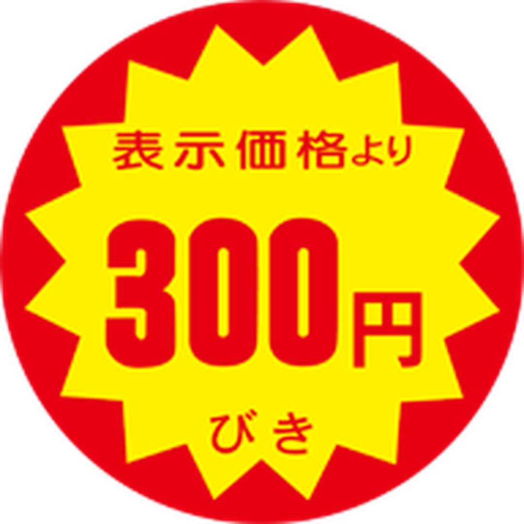 ARC POPシール ﾋｮｳｼﾞﾖﾘ 300ｴﾝﾋﾞｷ RE【40mm×40mm】500枚入 LRY0300S-01