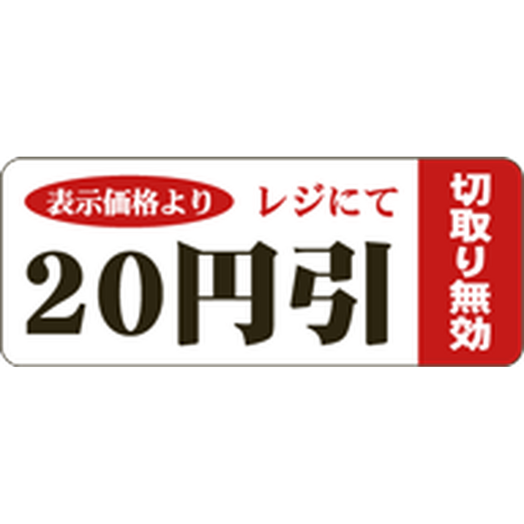 ARC POPシール ２０円引ﾐｼﾝﾌﾞﾌﾞﾝBR【20mm×50mm】500枚入 LSQ0020S-01