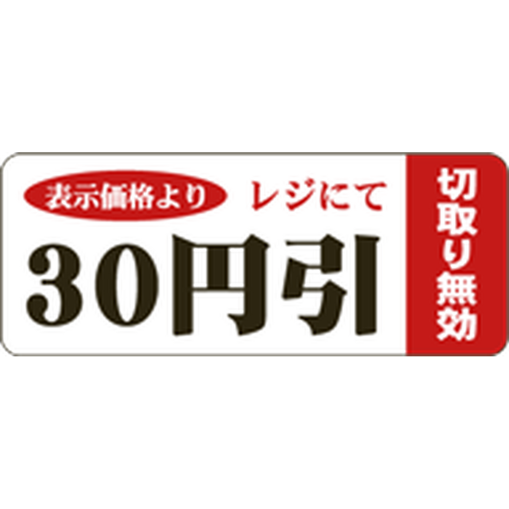 ARC POPシール ３０円引ﾐｼﾝﾌﾞﾌﾞﾝBR【20mm×50mm】500枚入 LSQ0030S-01
