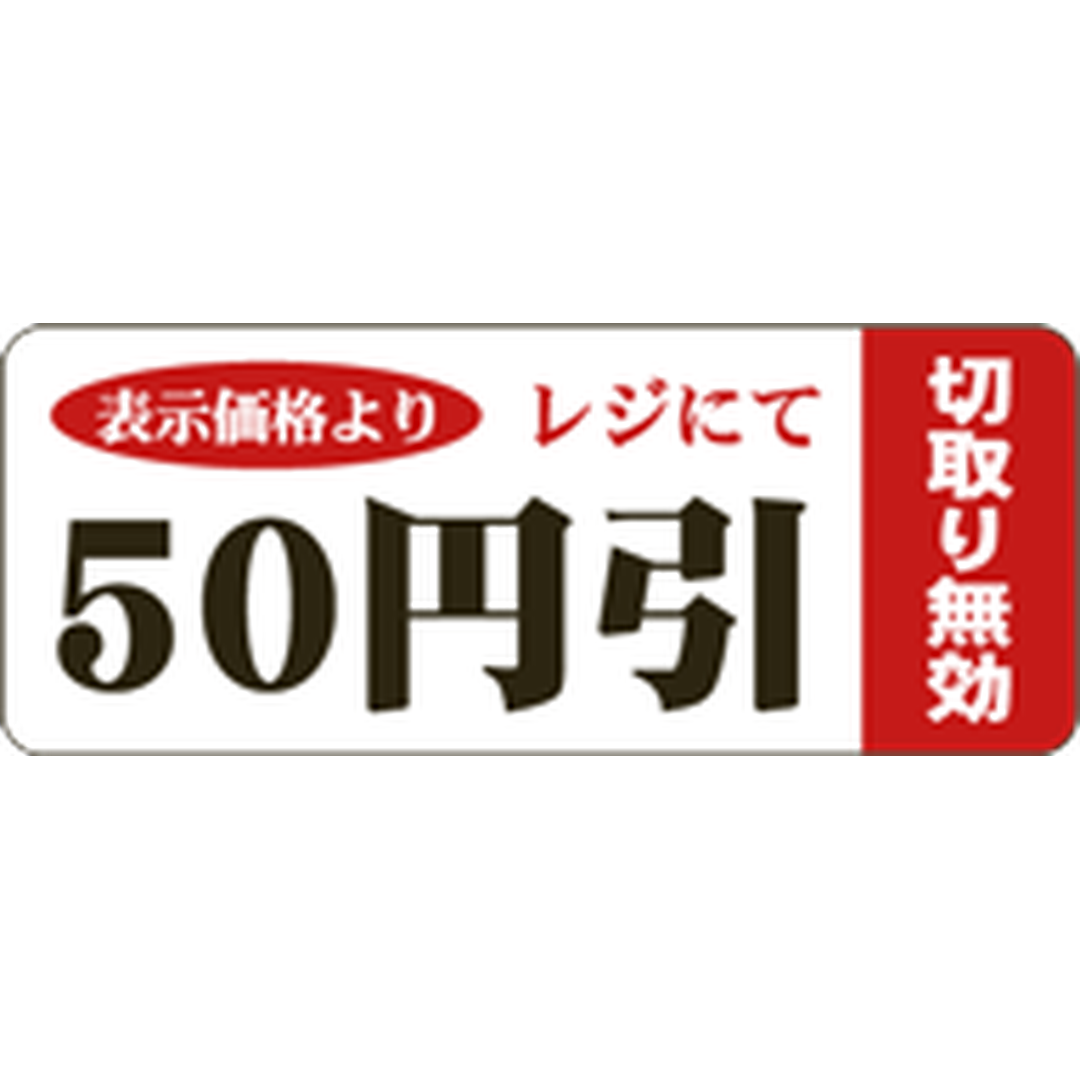 ARC POPシール ５０円引ﾐｼﾝﾌﾞﾌﾞﾝBR【20mm×50mm】500枚入 LSQ0050S-01