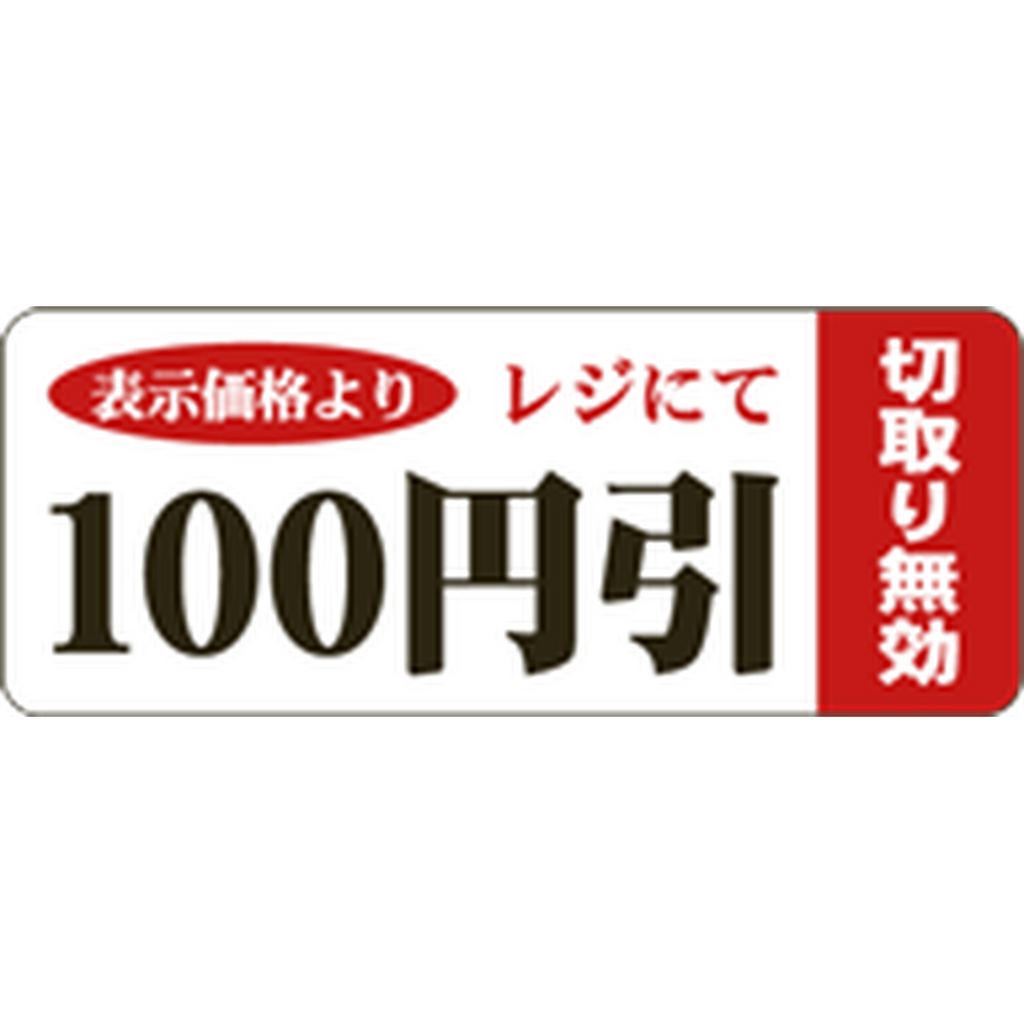 ARC POPシール １００円引ﾐｼﾝﾌﾞ BR【20mm×50mm】500枚入 LSQ0100S-01