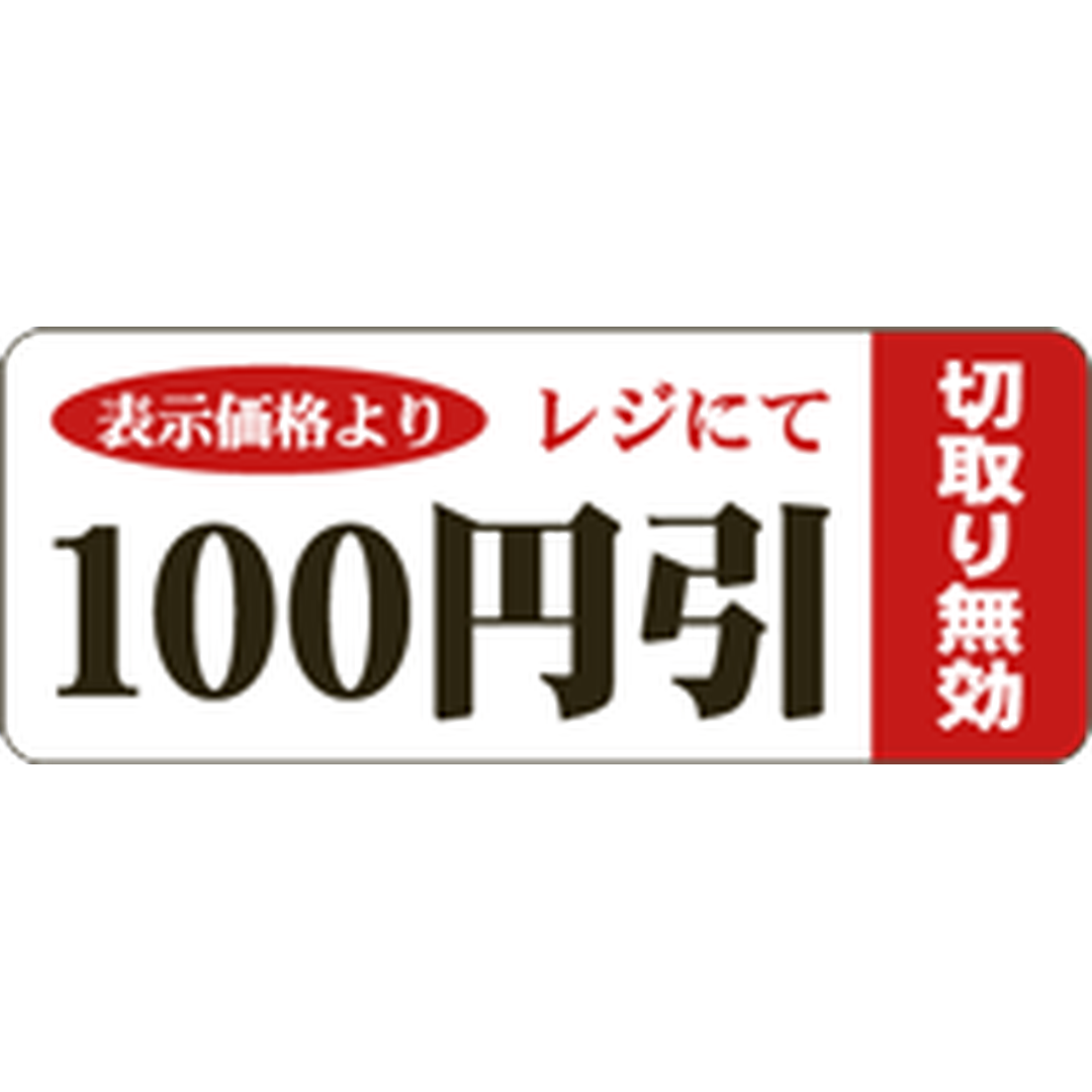 ARC POPシール １００円引ﾐｼﾝﾌﾞ BR【20mm×50mm】500枚入 LSQ0100S-01
