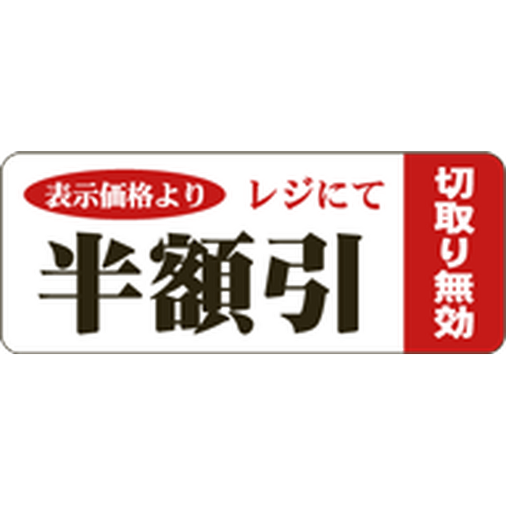 ARC POPシール 半額引ﾐｼﾝﾌﾞﾌﾞﾝﾉﾘBR【20mm×50mm】500枚入 LSQ5555S-01