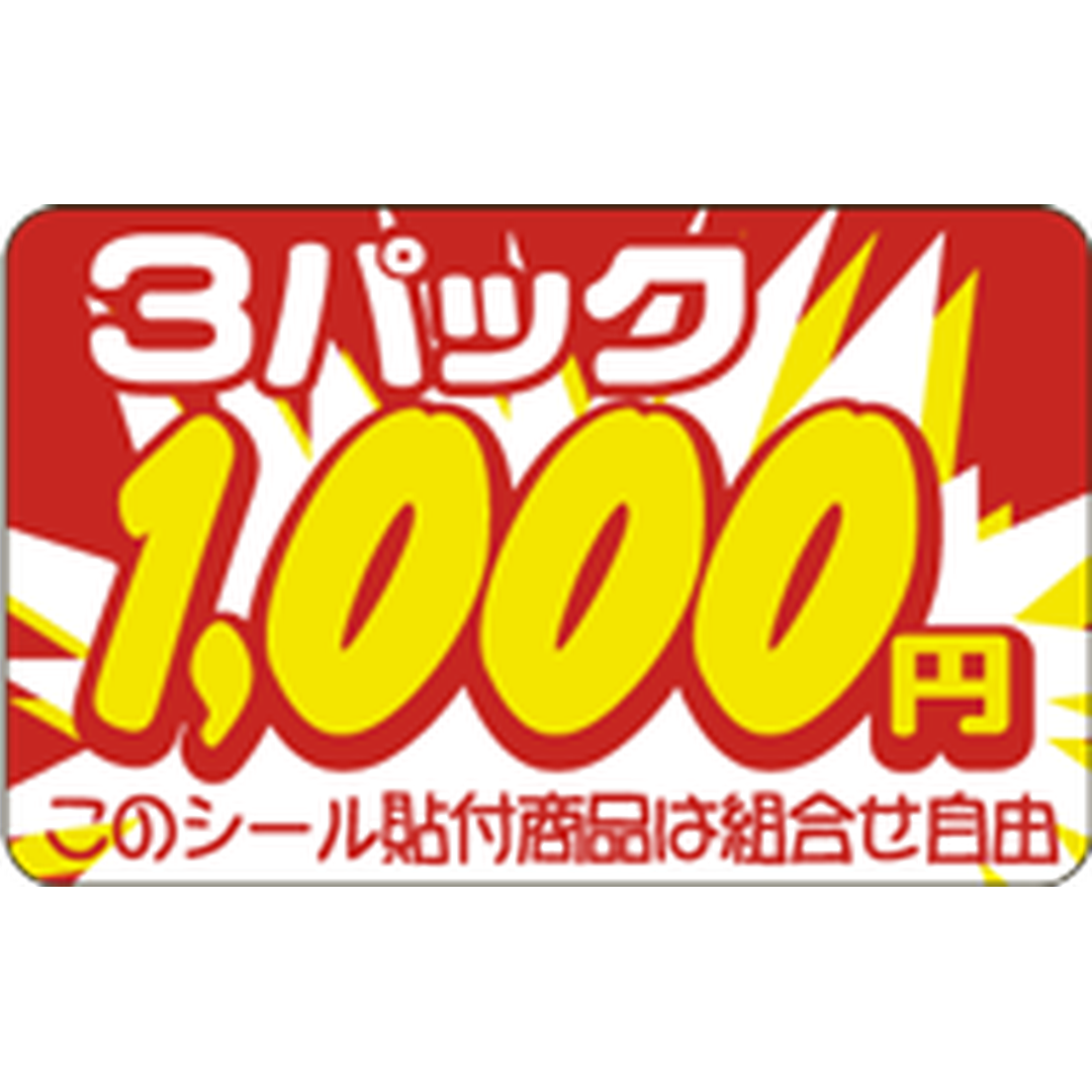 ARC POPシール 3ﾊﾟｯｸ 1000円 RE【25mm×40mm】500枚入 LSU1000S-01