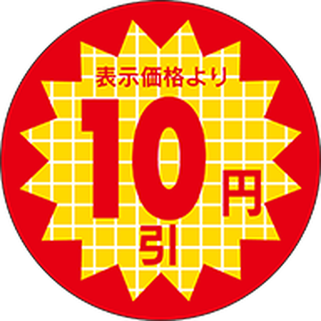ARC POPシール 表示価格10円引RE【30mm×30mm】600枚入 LSX0010S-01