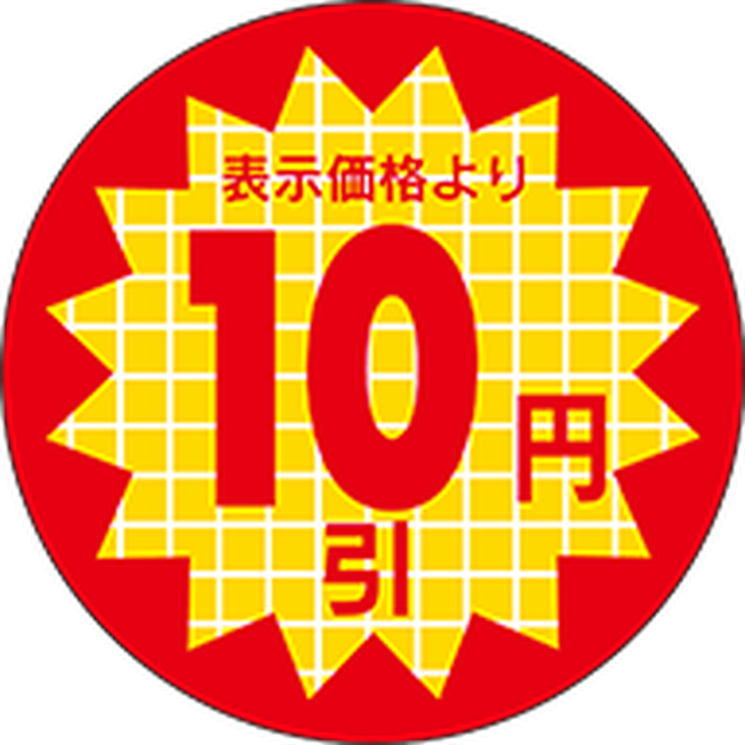ARC POPシール 表示価格10円引RE【30mm×30mm】600枚入 LSX0010S-01